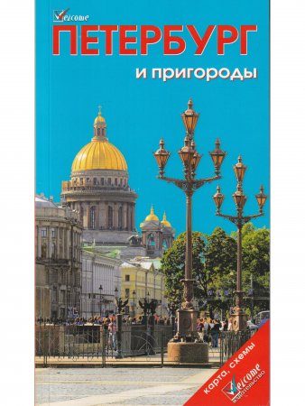 Книга Петербург и пригороды